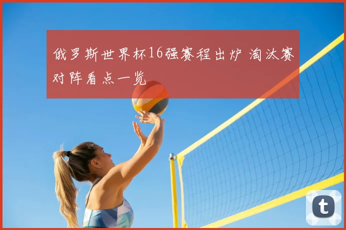 俄罗斯世界杯16强赛程出炉 淘汰赛对阵看点一览