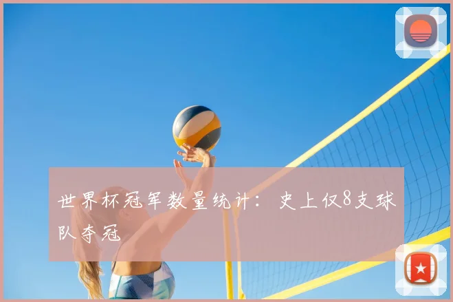 世界杯冠军数量统计:史上仅8支球队夺冠