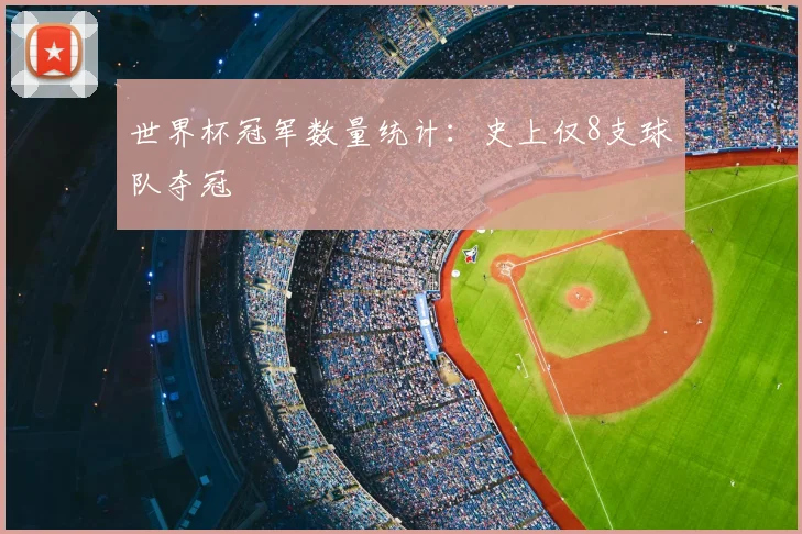 世界杯冠军数量统计:史上仅8支球队夺冠