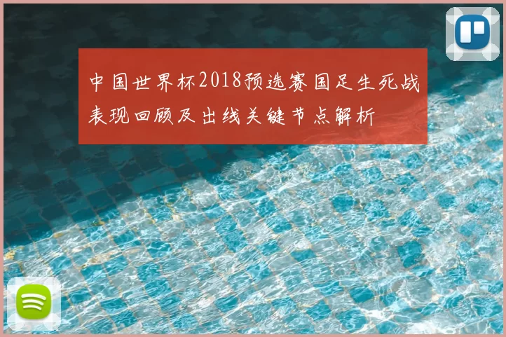 中国世界杯2018预选赛国足生死战表现回顾及出线关键节点解析