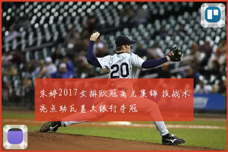 朱婷2017女排欧冠高光集锦 技战术亮点助瓦基夫银行夺冠
