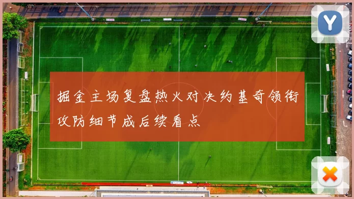 掘金主场复盘热火对决约基奇领衔攻防细节成后续看点