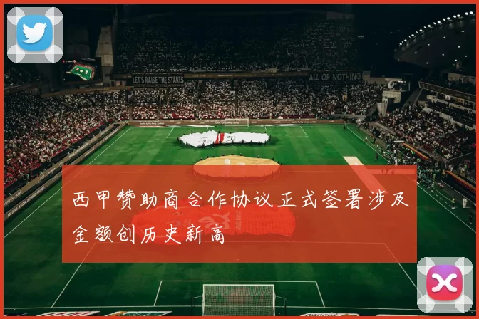 西甲赞助商合作协议正式签署涉及金额创历史新高