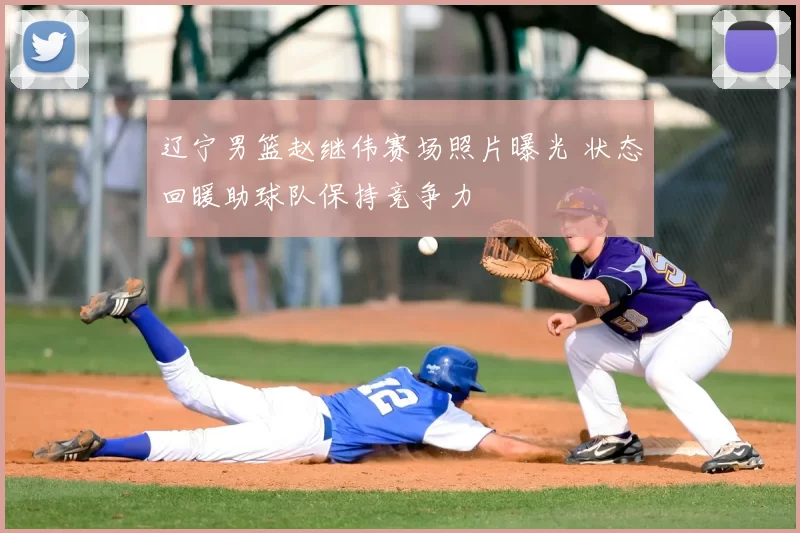 辽宁男篮赵继伟赛场照片曝光 状态回暖助球队保持竞争力