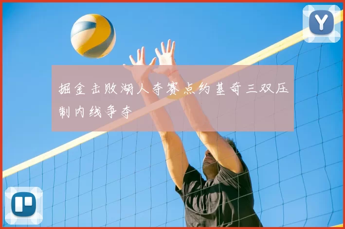 掘金击败湖人夺赛点约基奇三双压制内线争夺