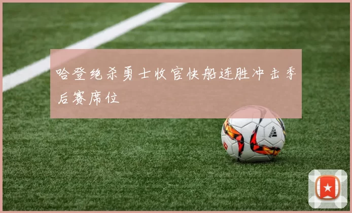 哈登绝杀勇士收官快船连胜冲击季后赛席位