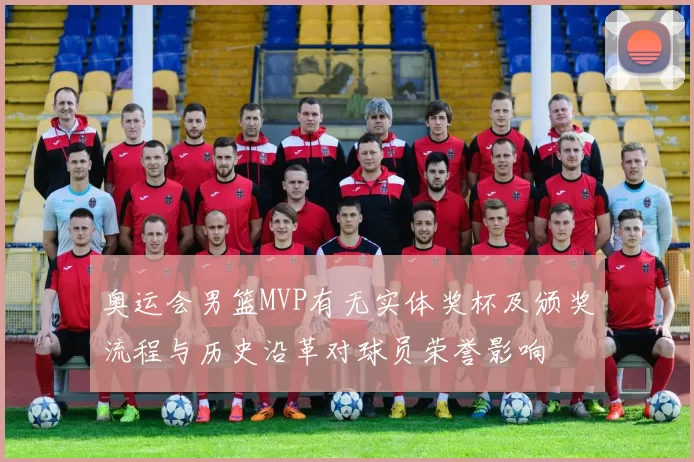 奥运会男篮MVP有无实体奖杯及颁奖流程与历史沿革对球员荣誉影响