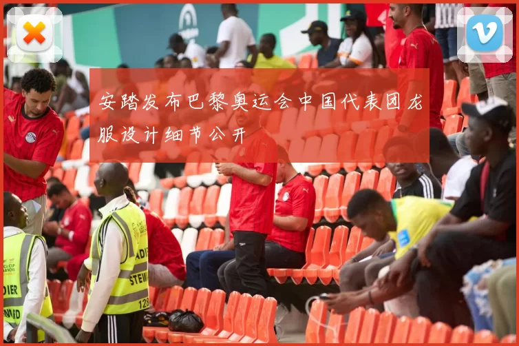 安踏发布巴黎奥运会中国代表团龙服设计细节公开