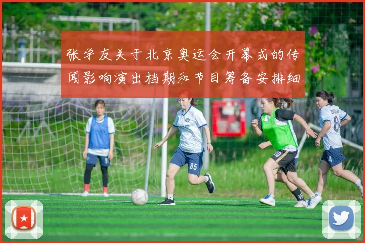 张学友关于北京奥运会开幕式的传闻影响演出档期和节目筹备安排细节