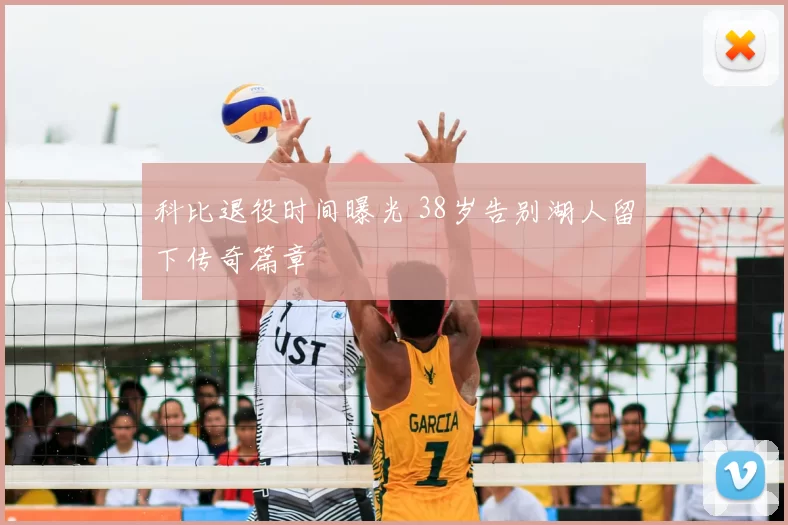 科比退役时间曝光 38岁告别湖人留下传奇篇章