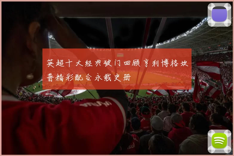 英超十大经典破门回顾亨利博格坎普精彩配合永载史册