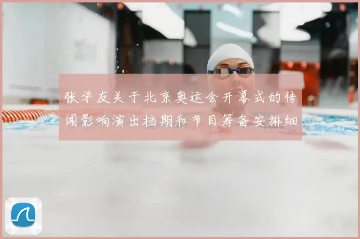 张学友关于北京奥运会开幕式的传闻影响演出档期和节目筹备安排细节