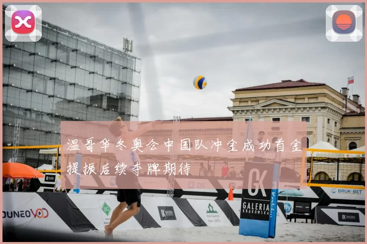 温哥华冬奥会中国队冲金成功首金提振后续夺牌期待