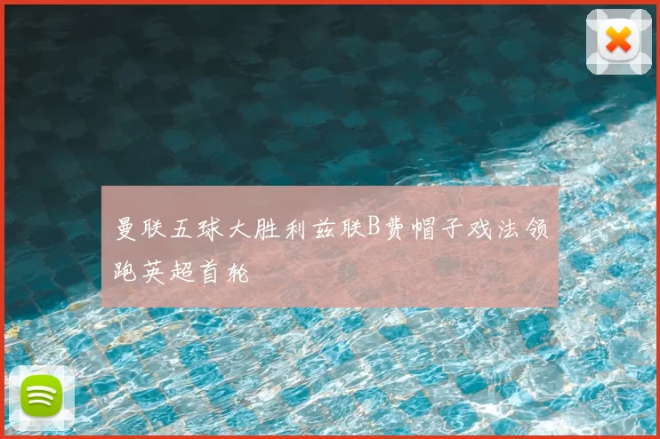曼联五球大胜利兹联B费帽子戏法领跑英超首轮