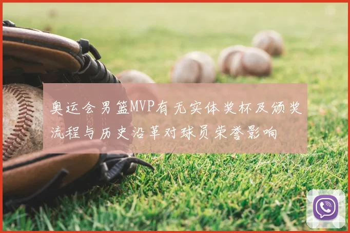 奥运会男篮MVP有无实体奖杯及颁奖流程与历史沿革对球员荣誉影响