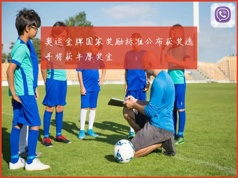 奥运金牌国家奖励标准公布获奖选手将获丰厚奖金