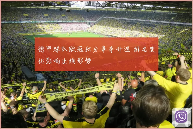 德甲球队欧冠积分争夺升温 排名变化影响出线形势