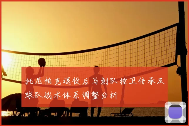 托尼帕克退役后马刺队控卫传承及球队战术体系调整分析