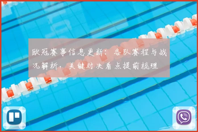 欧冠赛事信息更新：各队赛程与战况解析，关键对决看点提前梳理