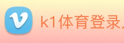 k1体育登录入口网页版(中国)官方网站登录入口 Logo